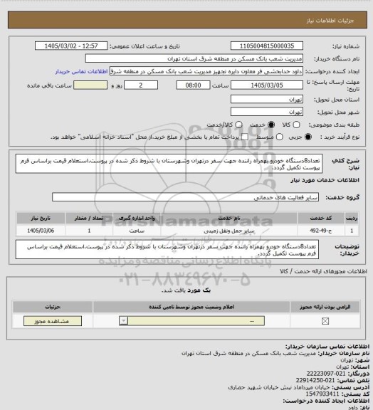 استعلام تعداد8دستگاه خودرو بهمراه راننده جهت سفر درتهران وشهرستان با شروط ذکر شده در پیوست.استعلام قیمت براساس  فرم پیوست تکمیل گردد.