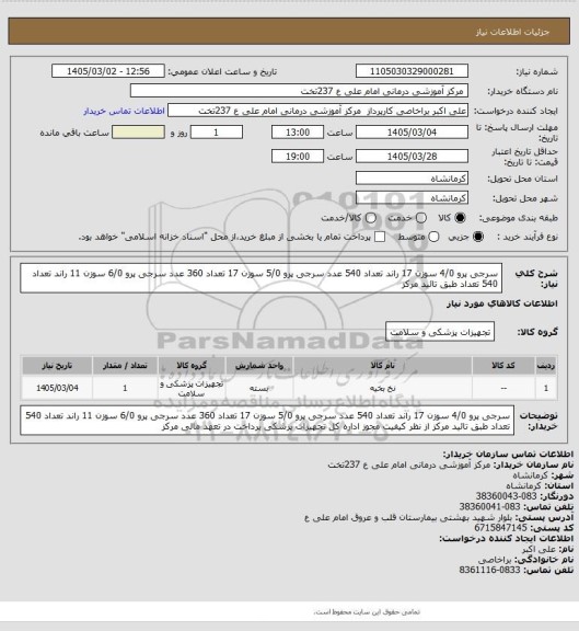 استعلام سرجی پرو 4/0 سوزن 17 راند تعداد 540 عدد سرجی پرو 5/0 سوزن 17 تعداد 360 عدد سرجی پرو 6/0 سوزن 11 راند تعداد 540 تعداد طبق تائید مرکز