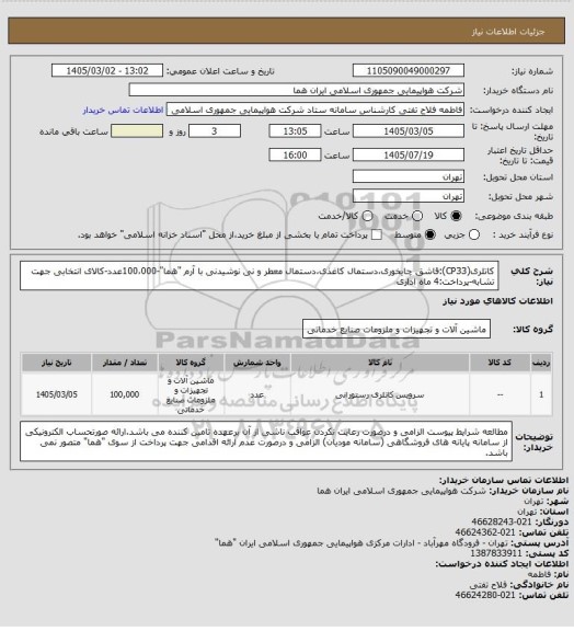 استعلام کاتلری(CP33):قاشق چایخوری،دستمال کاغذی،دستمال معطر و نی نوشیدنی با آرم "هما"-100،000عدد-کالای انتخابی جهت تشابه-پرداخت:4 ماه اداری