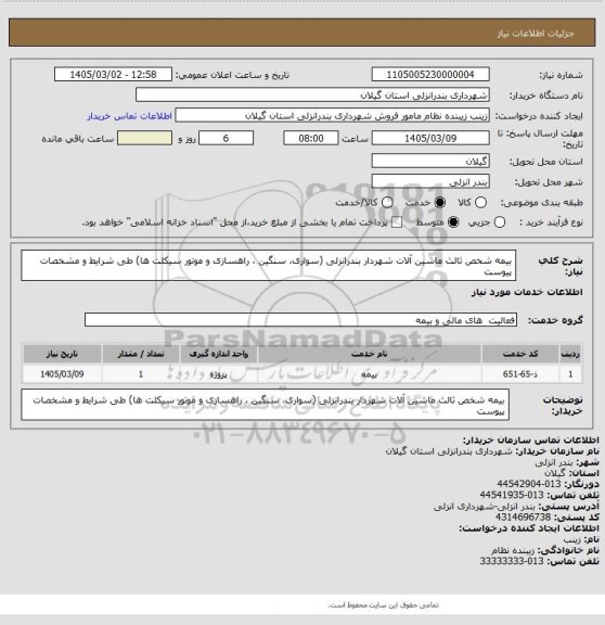استعلام بیمه شخص ثالث ماشین آلات شهردار بندرانزلی (سواری، سنگین ، راهسازی و موتور سیکلت ها) طی شرایط و مشخصات پیوست