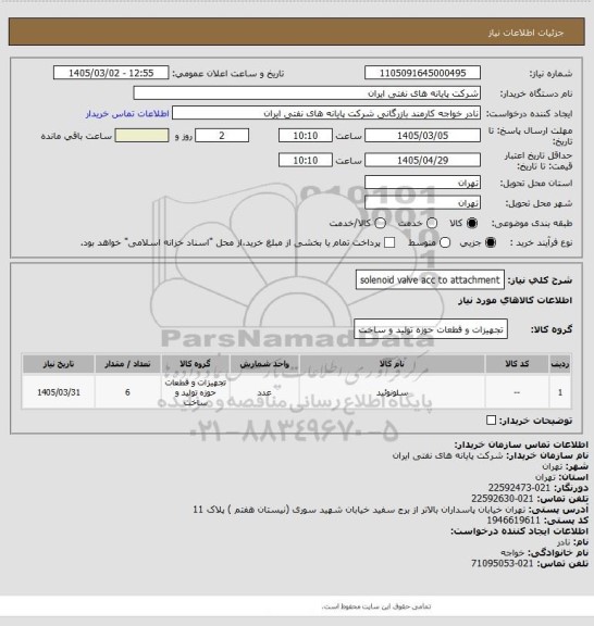 استعلام solenoid valve acc to attachment
