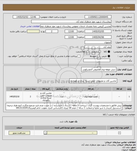 استعلام دیش غوطه وری مخصوص آندوسکوپی