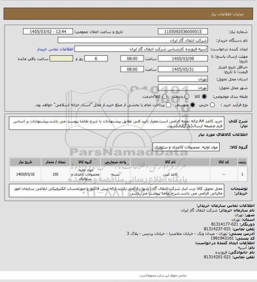 استعلام خرید کاغذ A4.ارائه نمونه الزامی است.معیار تایید فنی تطابق پیشنهادات با شرح تقاضا پیوست می باشد.پیشنهادات بر اساس فرم ضمیمه ارسال(بارگزاری)شود.