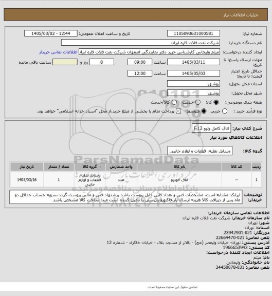 استعلام اتاق کامل ولوو F-12