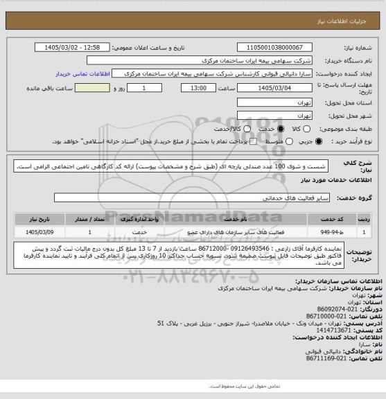 استعلام شست و شوی 100 عدد صندلی پارچه ای (طبق شرح و مشخصات پیوست) 
ارائه کد کارگاهی تامین اجتماعی الزامی است.
