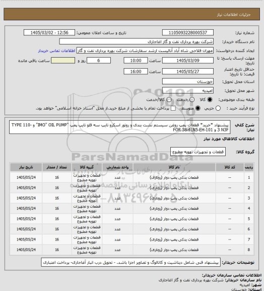 استعلام پیشنهاد *خرید* قطعات پمپ روغن  سیستم نشت بندی و روتور اسکرو تایپ سه قلو تایپ پمپ "IMO" OIL PUMP" 
و TYPE 110-3 N3F و    FOR 38-4LN5-EH-101