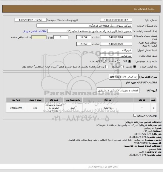 استعلام رله کمکی OMRON 110V