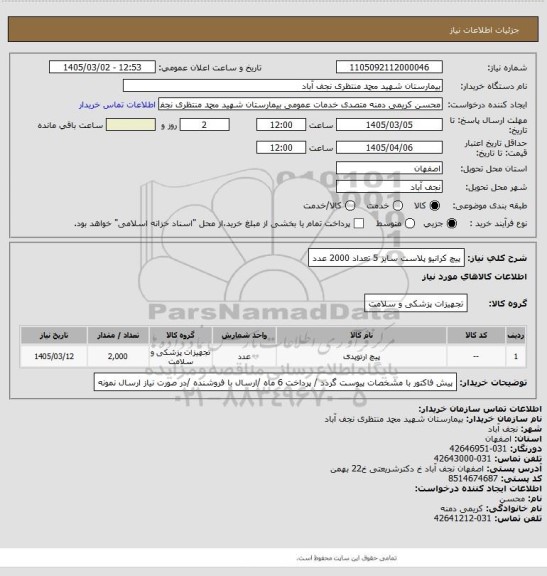 استعلام پیچ کرانیو پلاست سایز 5 تعداد 2000 عدد