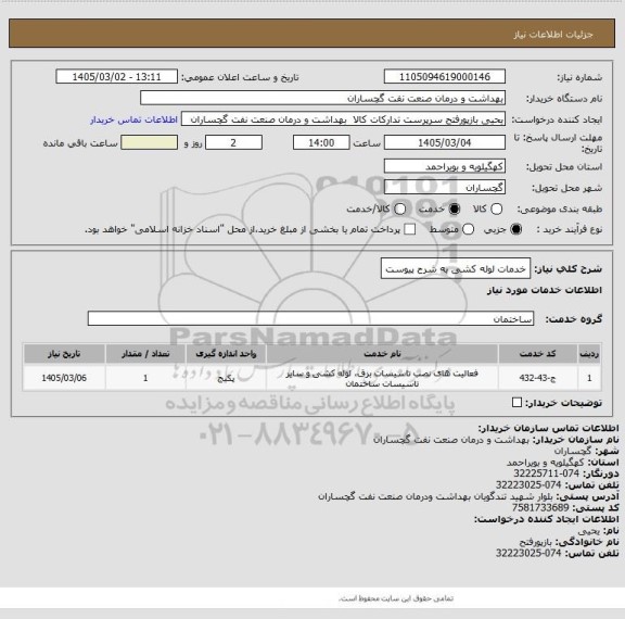 استعلام خدمات لوله کشی به شرح پیوست