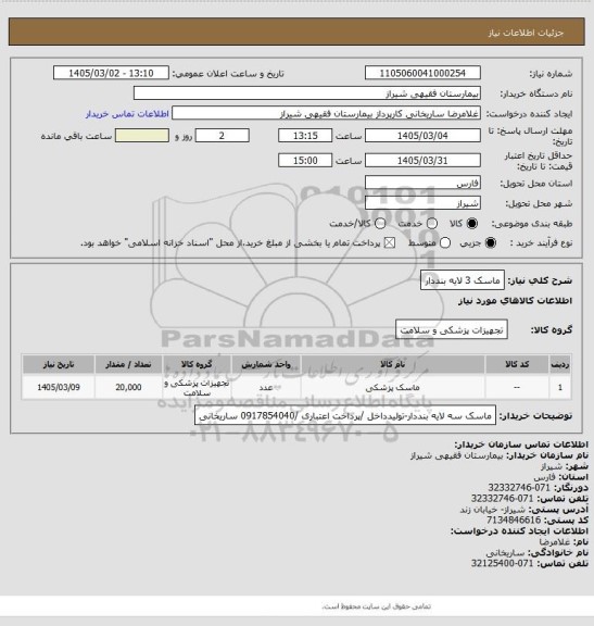 استعلام ماسک 3 لایه بنددار