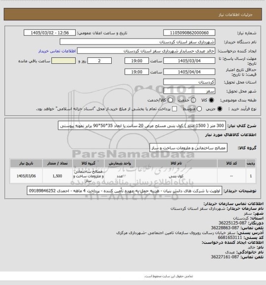 استعلام 300 متر ( 1500 عدد ) کول بتنی مسلح عرض 20 سانت با ابعاد 35*50*90 برابر نمونه پیوستی