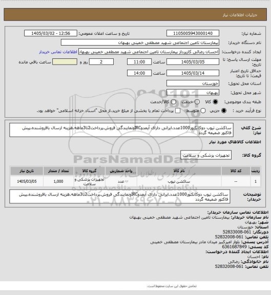 استعلام ساکشن تیوب دوکانکتور1000عدد.ایرانی دارای آیمدوIRCونمایندگی فروش.پرداخت2تا3ماهه.هزینه ارسال بافروشنده.پیش فاکتور ضمیمه گردد