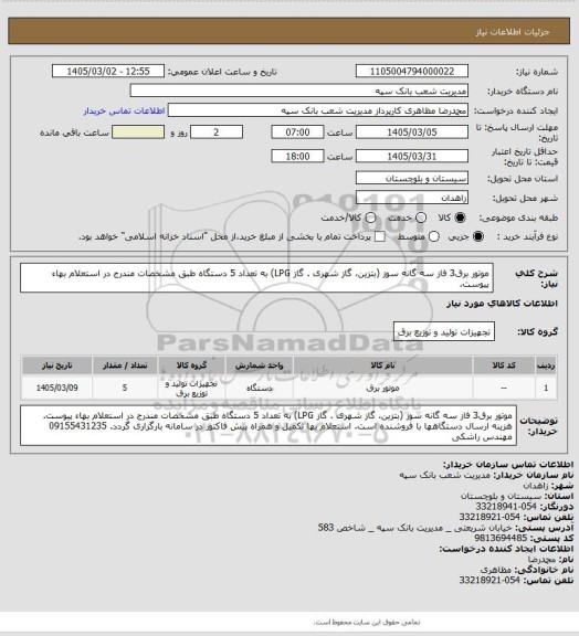 استعلام موتور برق3 فاز سه گانه سوز (بتزین، گاز شهری . گاز LPG) به تعداد 5 دستگاه طبق مشخصات مندرج در استعلام بهاء پیوست.