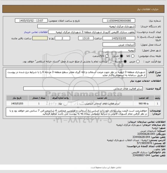 استعلام شهرداری منطقه 3 ارومیه در نظر جهت مرمت آسفالت و لکه گیری معابر سطح منطقه 3 مرحله 4 را با شرایط درج شده در پیوست از طریق سامانه به استعلام واگذار نماید