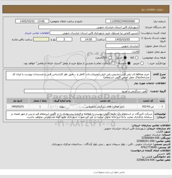 استعلام خرید محافظ تاب پلی اتیلن،نشیمن پلی اتیلن،زنجیرتاب،تاب کامل و ...طبق نظر کارشناس فنی و مستندات پیوست با ایران کد مشابه(ملاک عمل اصلی اگهی استعلام)