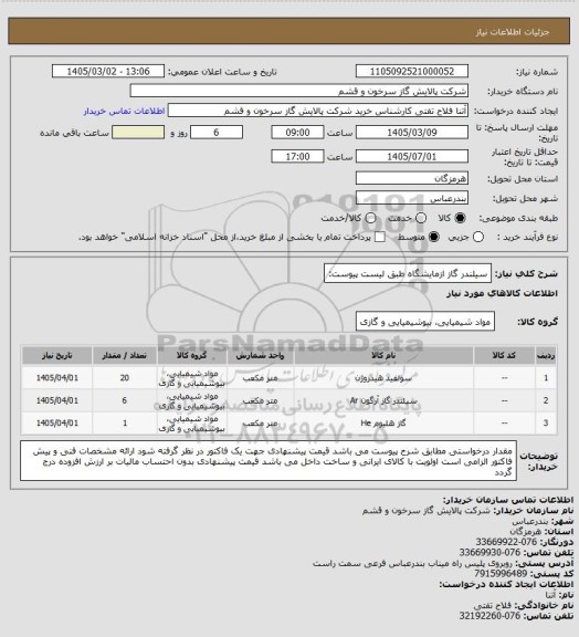 استعلام سیلندر گاز ازمایشگاه طبق لیست پیوست: