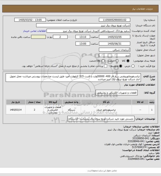 استعلام ترانسفورماتورروغنی سه فاز 400- 20000ولت با قدرت 315 کیلوولت آمپر- طبق لیست مشخصات پیوستی میباشد- محل تحویل انبار شرکت توزیع نیروی برق تبریز میباشد