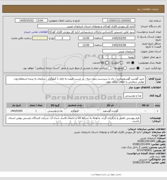 استعلام خرید گوشت گوسفندی نر - ران یا سردست بدون دنبه  - 
بر حسب قیمت به ازای 1 کیلوگرم ، سازمان به برنده استعلام وزن نهایی سفارش را اعلام خواهد نمود.