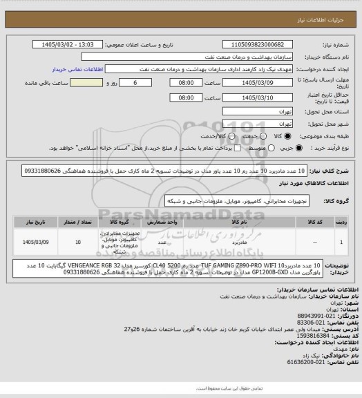 استعلام 10 عدد مادربرد
10 عدد رم 
10 عدد پاور
مدل در توضیحات 
تسویه 2 ماه کاری
حمل با فروشنده
هماهنگی 09331880626