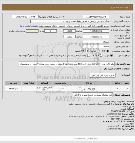 استعلام وایر فکی سایز 0.4 و 0.5  //هر کدام 100 عدد  //پرداخت 6 ماهه در صورت وجود بودجه //تحویل در بیمارستان