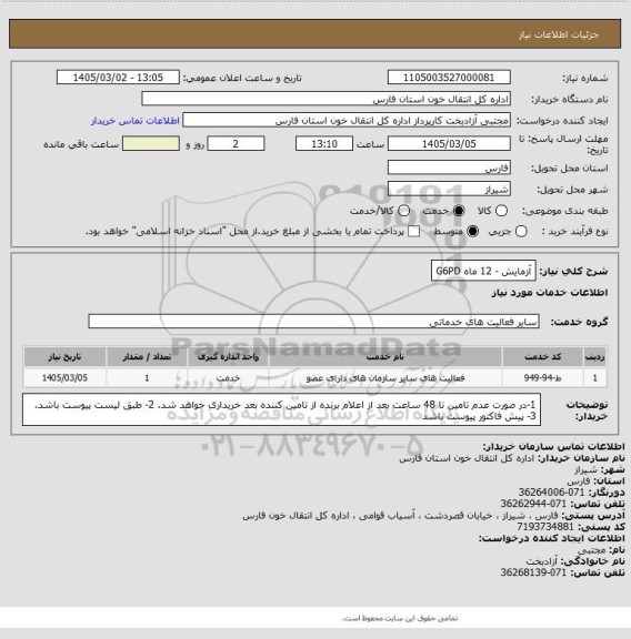 استعلام آزمایش - 12  ماه
G6PD