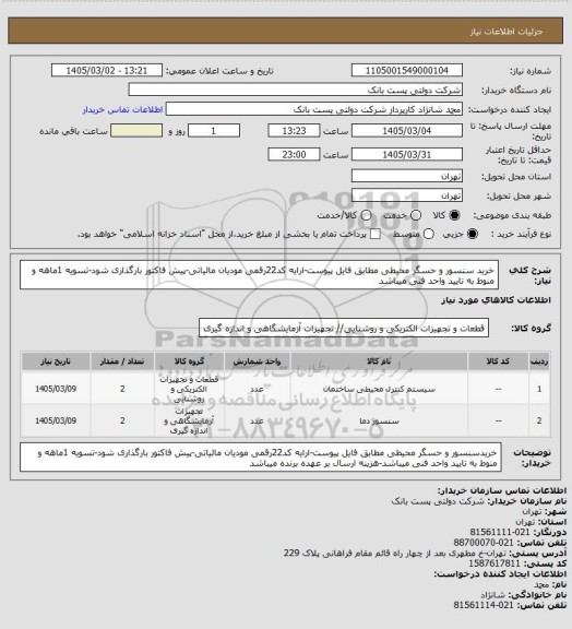 استعلام خرید سنسور و حسگر محیطی مطابق فایل پیوست-ارایه کد22رقمی مودیان مالیاتی-پیش فاکتور بارگذاری شود-تسویه 1ماهه و منوط به تایید واحد فنی میباشد