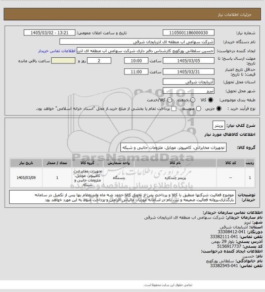 استعلام پرینتر