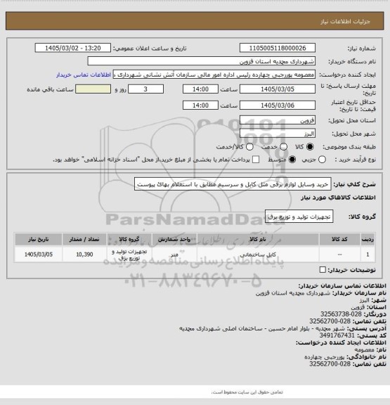 استعلام خرید وسایل لوازم برقی مثل کابل و سرسیم مطابق با استعلام بهائ پیوست