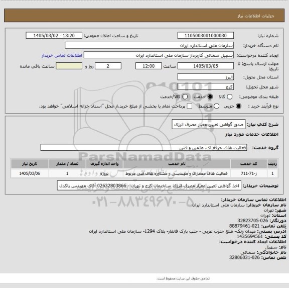 استعلام صدور گواهی تعیین معیار مصرف انرژی