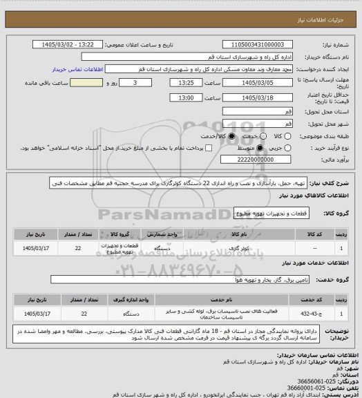 استعلام تهیه، حمل، بارآندازی و نصب و راه اندازی 22 دستگاه کولرگازی برای مدرسه حجتیه قم مطابق مشخصات فنی