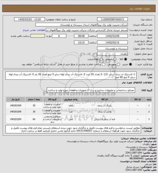 استعلام 1- لاستیک اب بندی سایز -1/2 -2  تعداد  20 عدد 2- لاستیک آب بندی لوله سایز 3 اینچ  تعداد 30 عد 3- لاستیک آب بندی لوله سایز 4 اینج 60 عدد