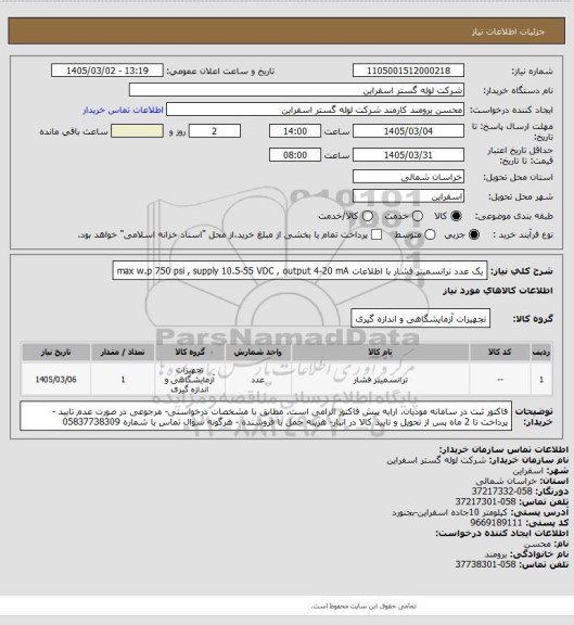 استعلام یک عدد ترانسمیتر فشار با اظلاعات max w.p 750 psi , supply 10.5-55 VDC , output 4-20 mA