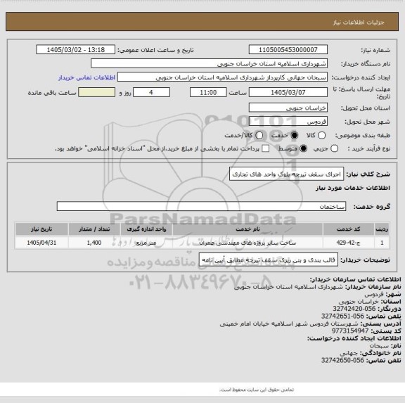 استعلام اجرای سقف تیرچه بلوک واحد های تجاری