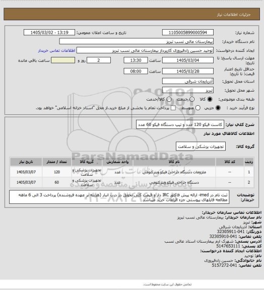 استعلام کاست فیکو 120 عدد و تیپ دستگاه فیکو 60 عدد