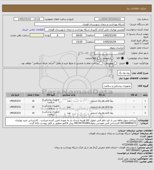 استعلام رول وی پگ