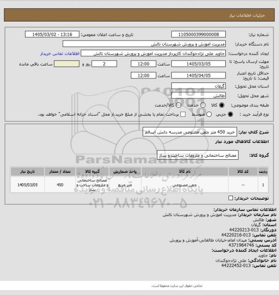 استعلام خرید 450 متر چمن مصنوعی مدرسه دانش  اسالم