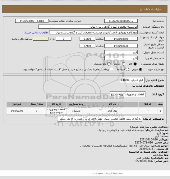 استعلام کولر اسپلیت 24000