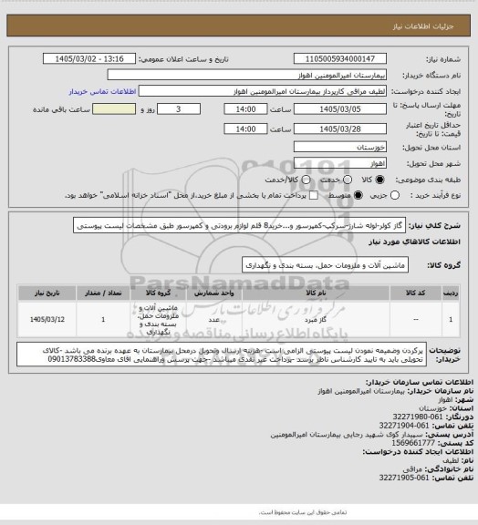 استعلام گاز کولر-لوله شارژ-سرکپ-کمپرسور و...خرید8 قلم لوازم برودتی و کمپرسور طبق مشخصات لیست پیوستی