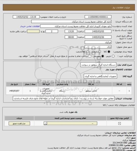 استعلام دستگاه اندازه گیری سولفور در سوخت