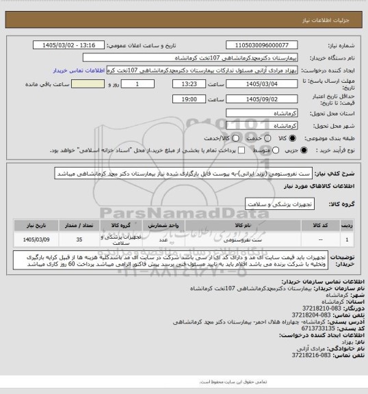 استعلام ست نفروستومی (برند ایرانی)-به پیوست فایل بارگزاری شده نیاز بیمارستان دکتر محمد کرمانشاهی میباشد