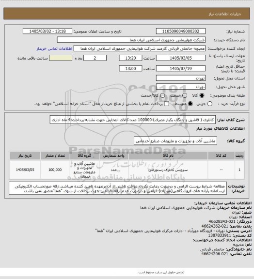 استعلام کاتلری ( قاشق و چنگال یکبار مصرف)-100000 عدد-کالای انتخابی جهت تشابه-پرداخت:4 ماه اداری