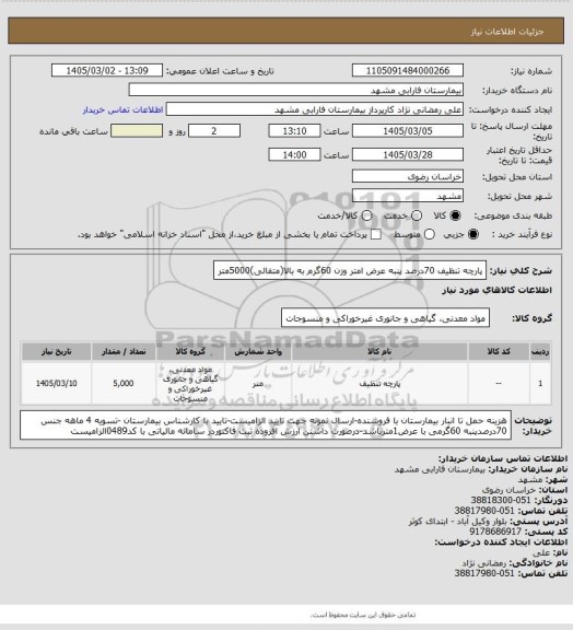 استعلام پارچه تنظیف 70درصد پنبه عرض امتر وزن 60گرم به بالا(متفالی)5000متر
