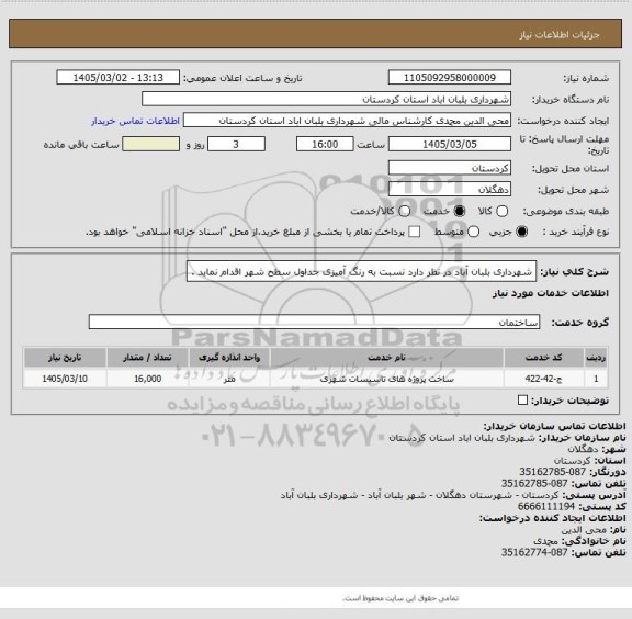 استعلام شهرداری بلبان آباد در نظر دارد نسبت به رنگ آمیزی جداول سطح شهر اقدام نماید .