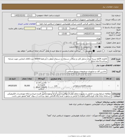 استعلام کاتلری cp34 بسته بندی شامل کارد و چنگال، دستمال و دستمال معطر با آرم هما-50000 عدد-کالای انتخابی جهت تشابه-پرداخت:4 ماه اداری.