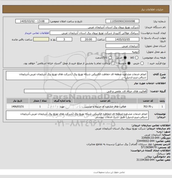 استعلام انجام خدمات مشاوره منطقه ای حفاظت الکتریکی شبکه توزیع برق (شرکت های توزیع برق آذربایجان غربی،آذربایجان شرقی،تبریز،اردبیل)