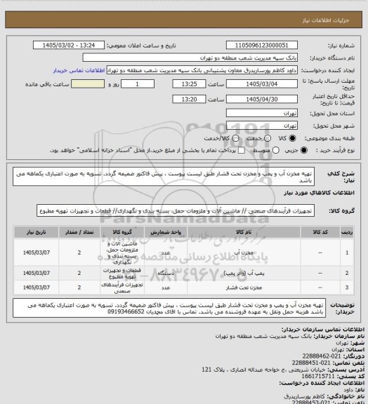 استعلام تهیه مخزن آب و پمپ و مخزن تحت فشار طبق لیست پیوست ، پیش فاکتور ضمیمه گردد. تسویه به صورت اعتباری یکماهه می باشد