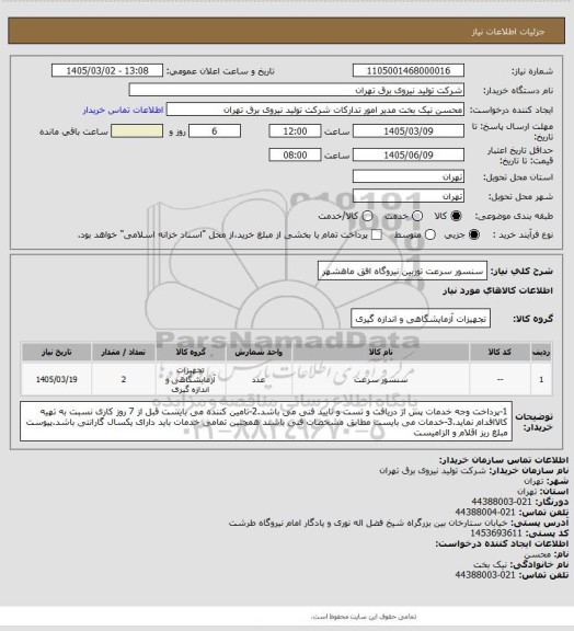 استعلام سنسور سرعت توربین نیروگاه افق ماهشهر