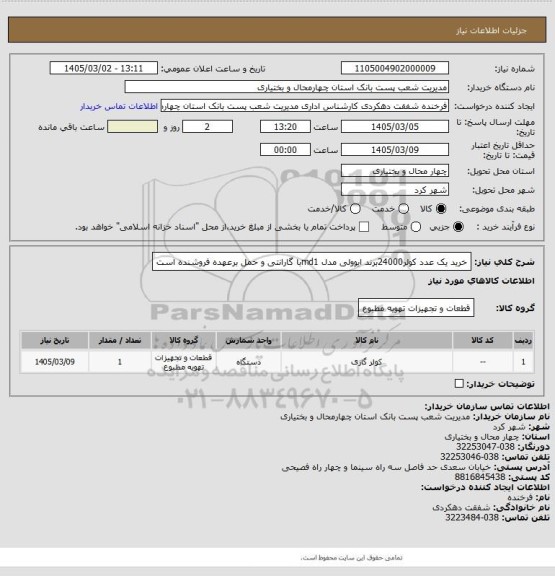 استعلام خرید یک عدد کولر24000برند ایوولی مدل md1با گارانتی  و حمل برعهده فروشنده است