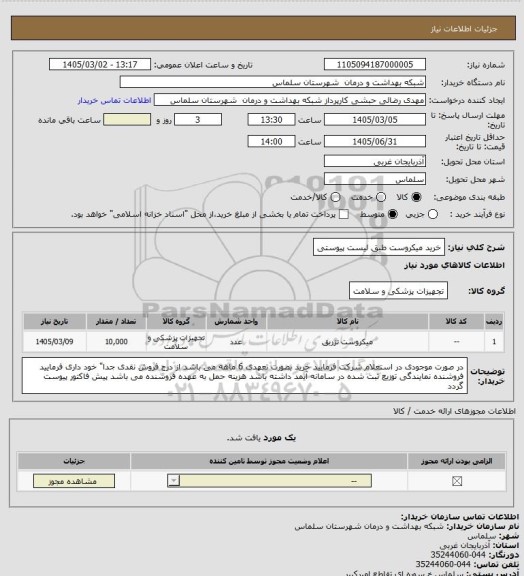 استعلام خرید میکروست طبق لیست پیوستی