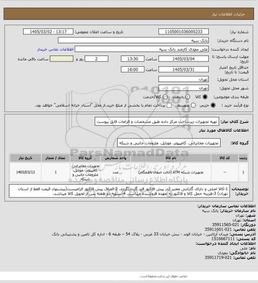 استعلام تهیه تجهیزات زیرساخت مرکز داده طبق مشخصات و الزامات فایل پیوست